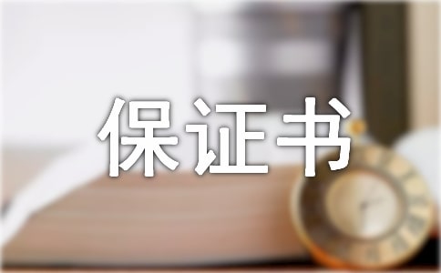 違反校規的保證書