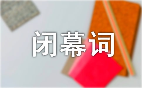 發布會閉幕詞范文