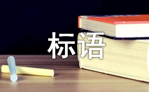 法制宣傳標語合集15篇
