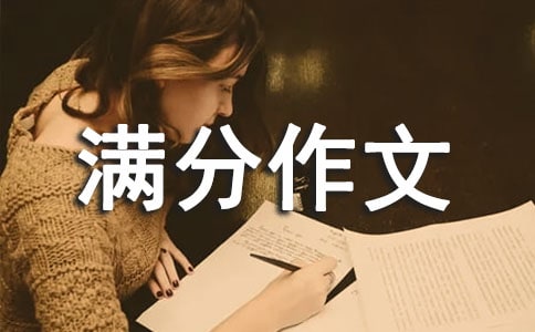 實用的滿分作文