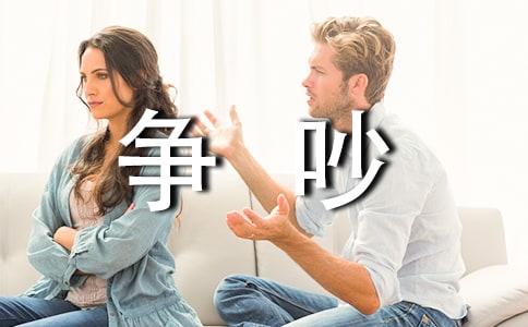 《爭吵》的精品教案